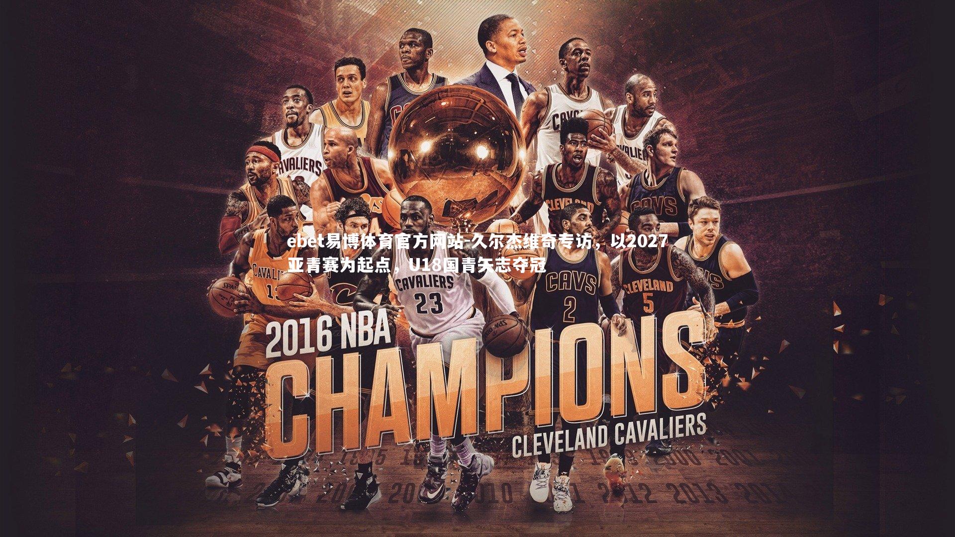 久尔杰维奇专访，以2027亚青赛为起点，U18国青矢志夺冠