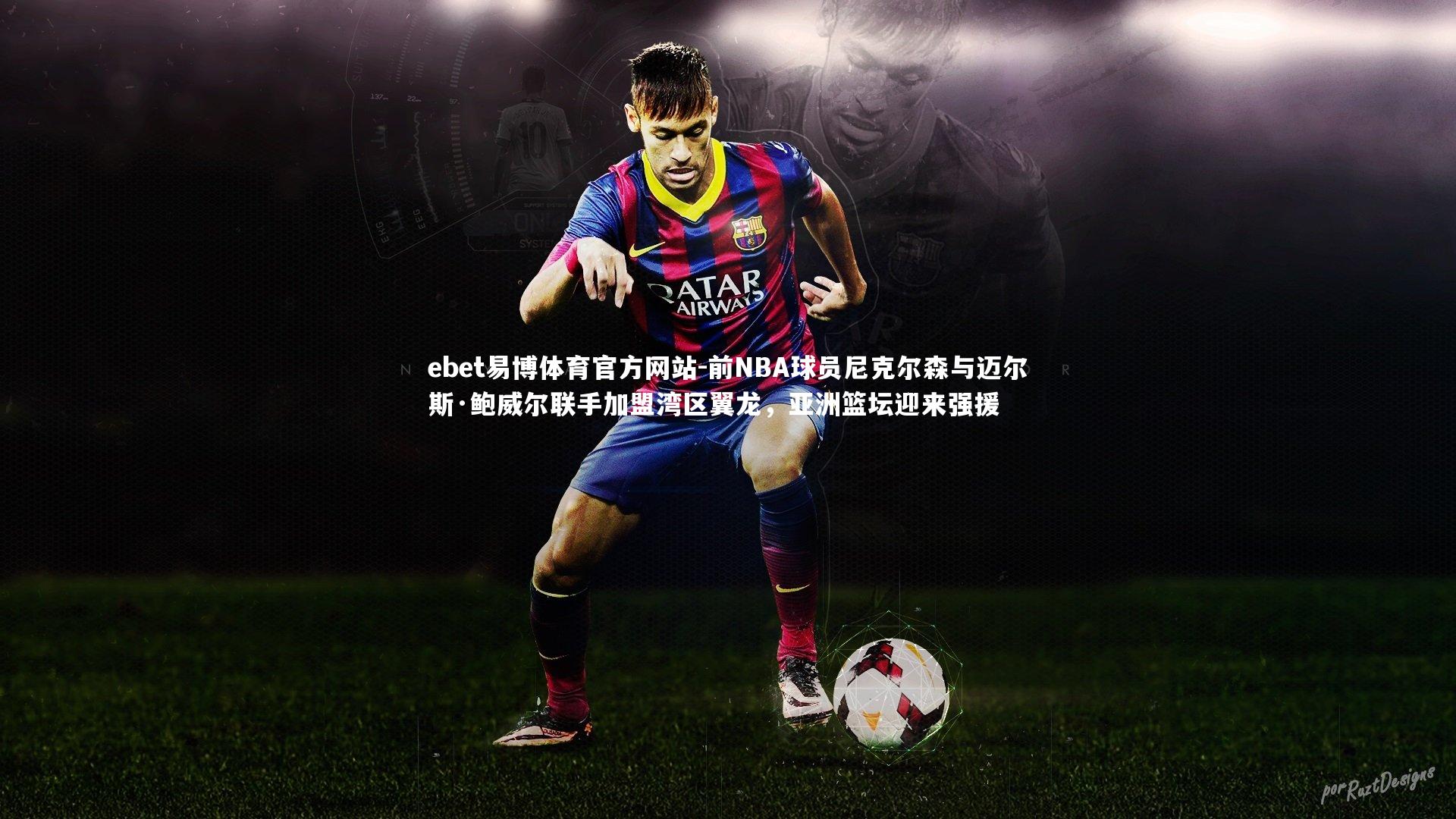 前NBA球员尼克尔森与迈尔斯·鲍威尔联手加盟湾区翼龙，亚洲篮坛迎来强援