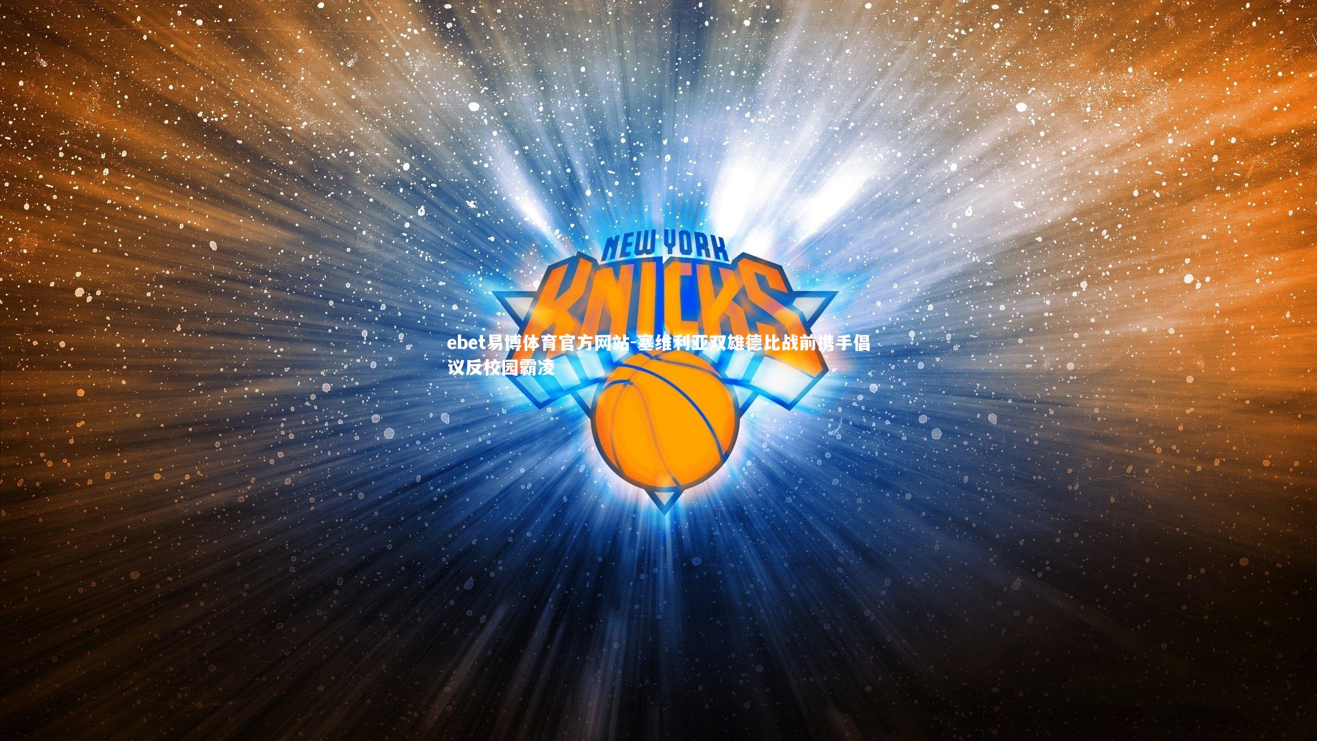 塞维利亚双雄德比战前携手倡议反校园霸凌