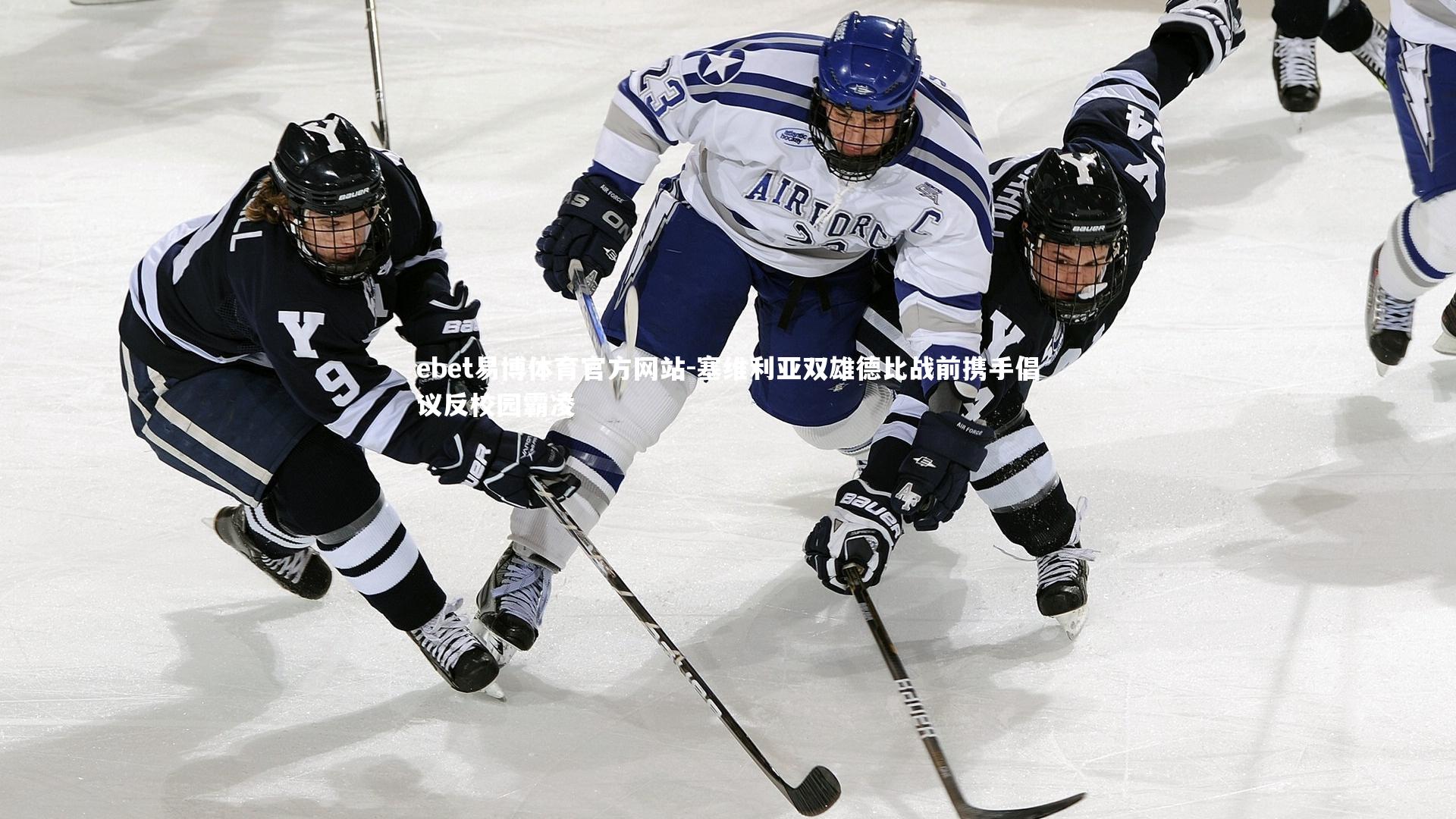 塞维利亚双雄德比战前携手倡议反校园霸凌