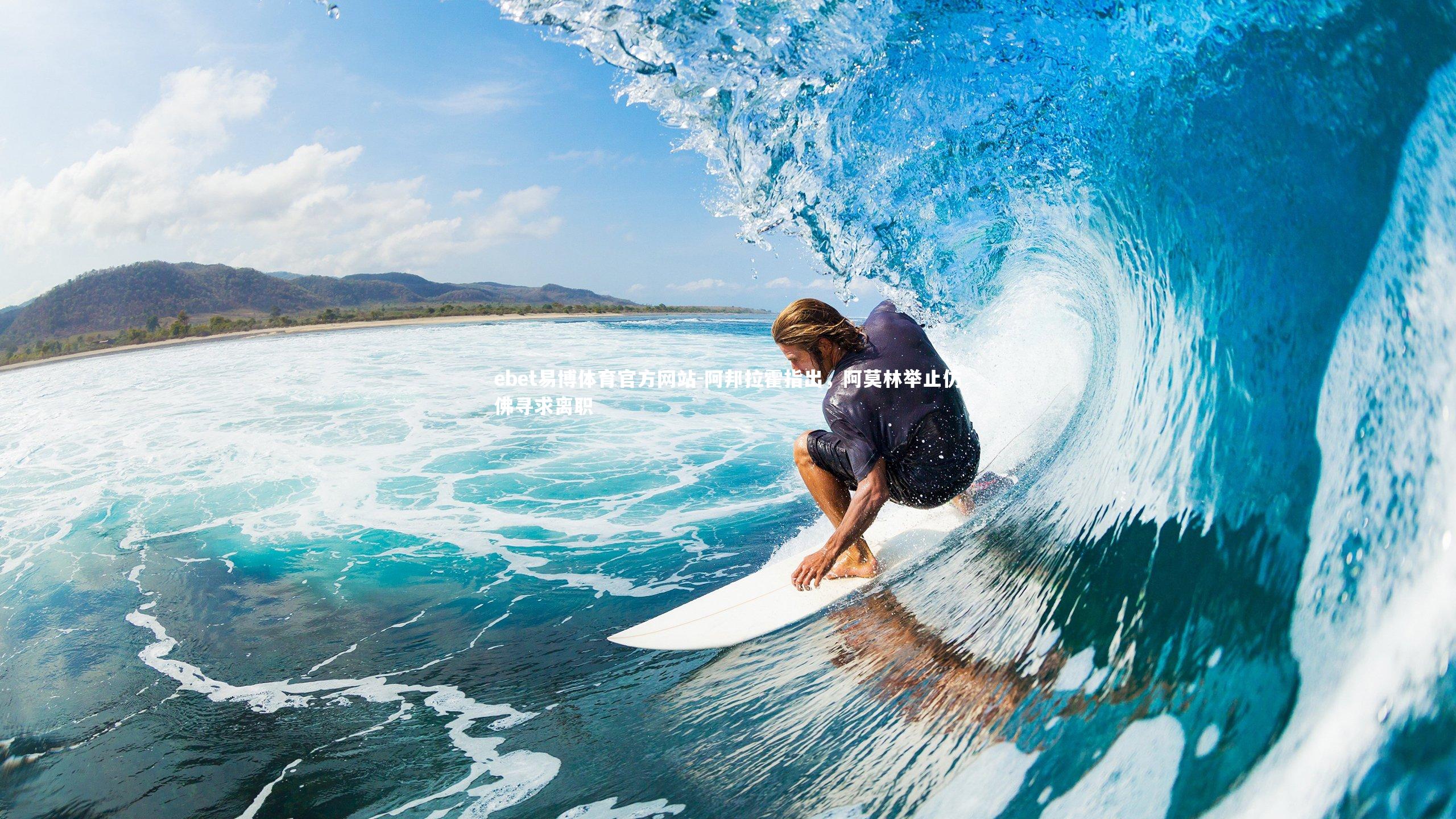 阿邦拉霍指出，阿莫林举止仿佛寻求离职