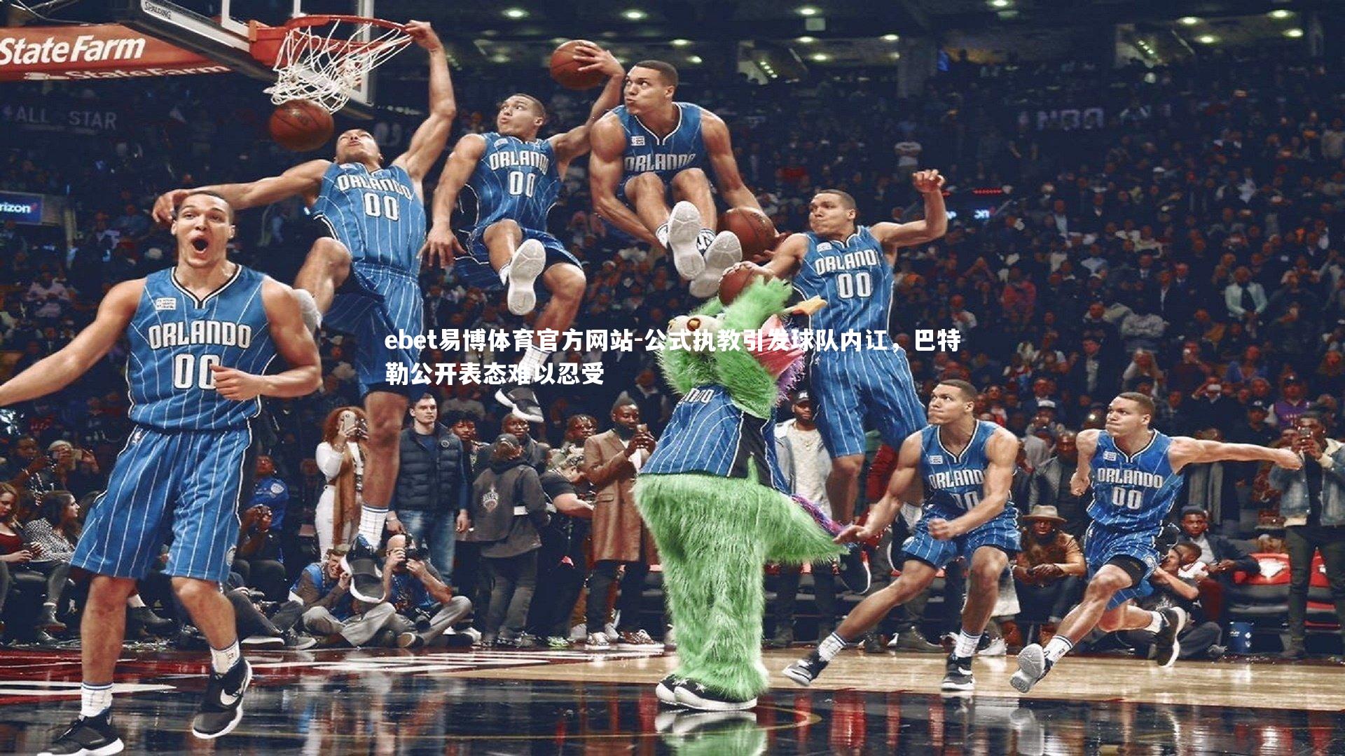 公式执教引发球队内讧，巴特勒公开表态难以忍受