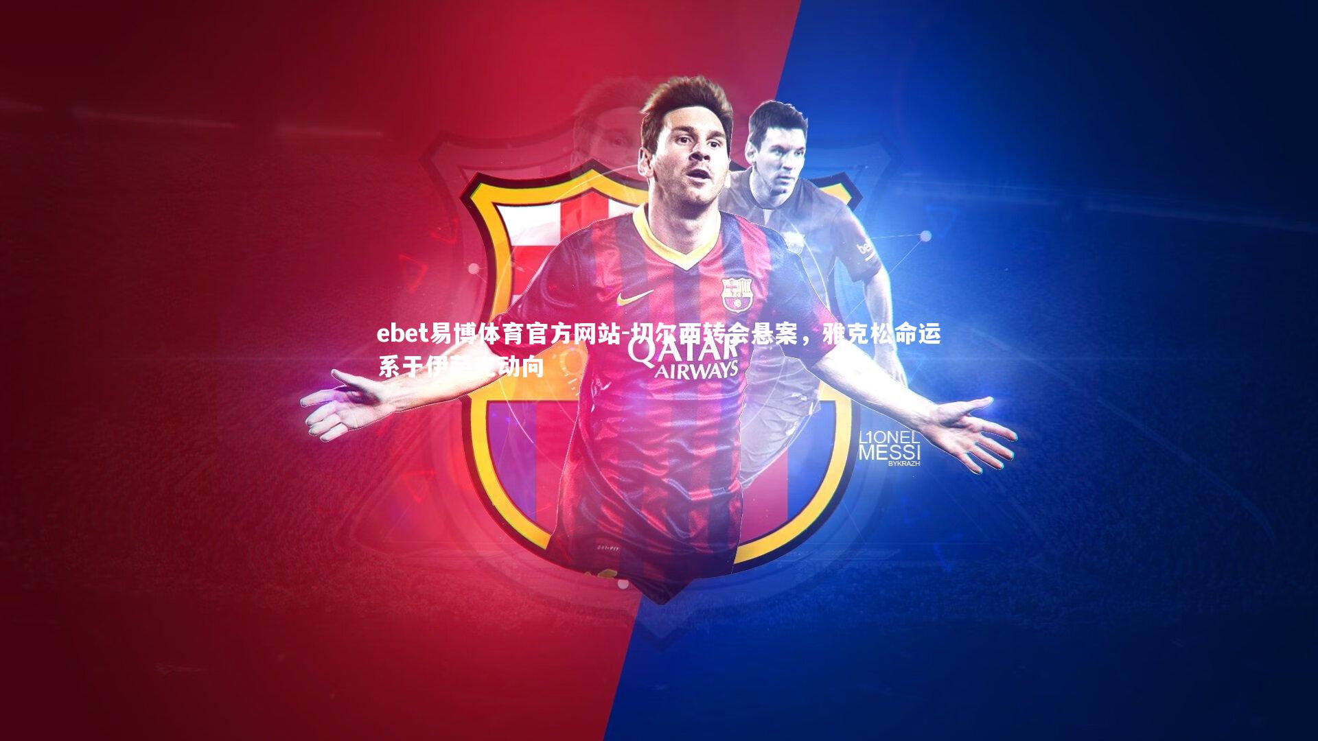 切尔西转会悬案，雅克松命运系于伊萨克动向