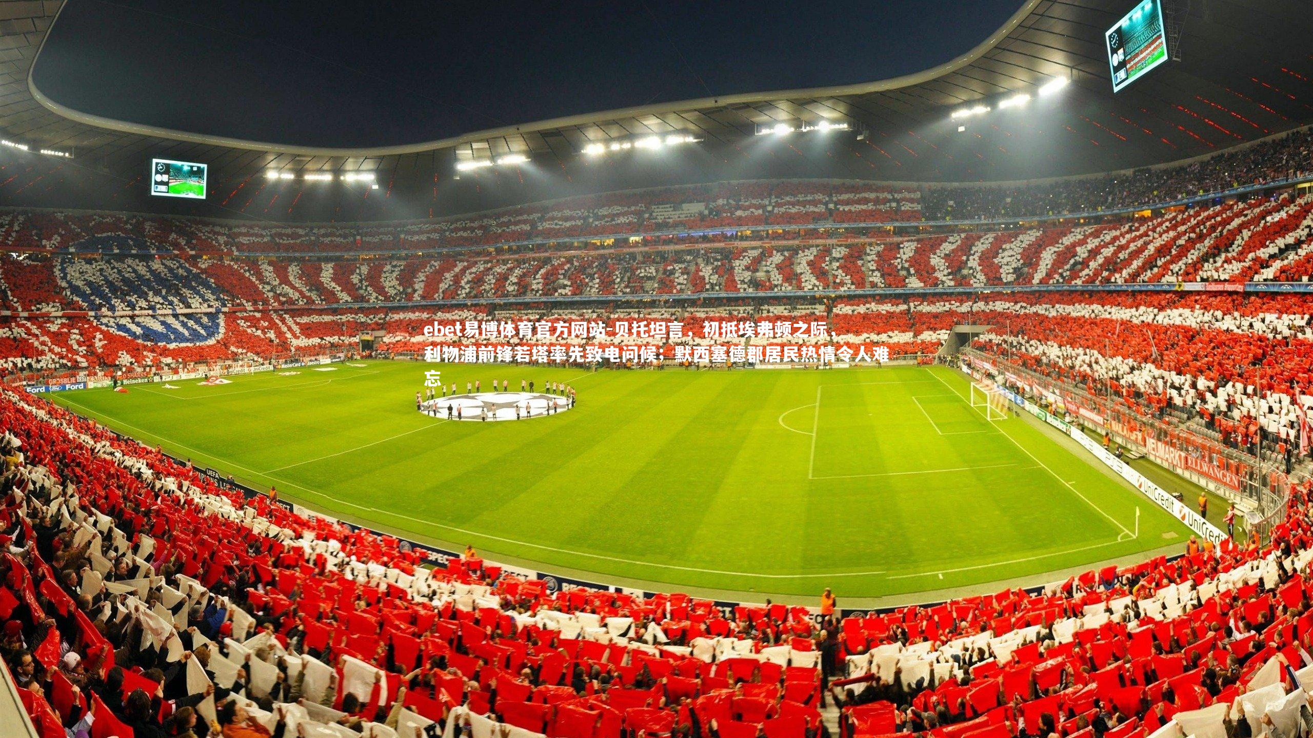 贝托坦言，初抵埃弗顿之际，利物浦前锋若塔率先致电问候；默西塞德郡居民热情令人难忘