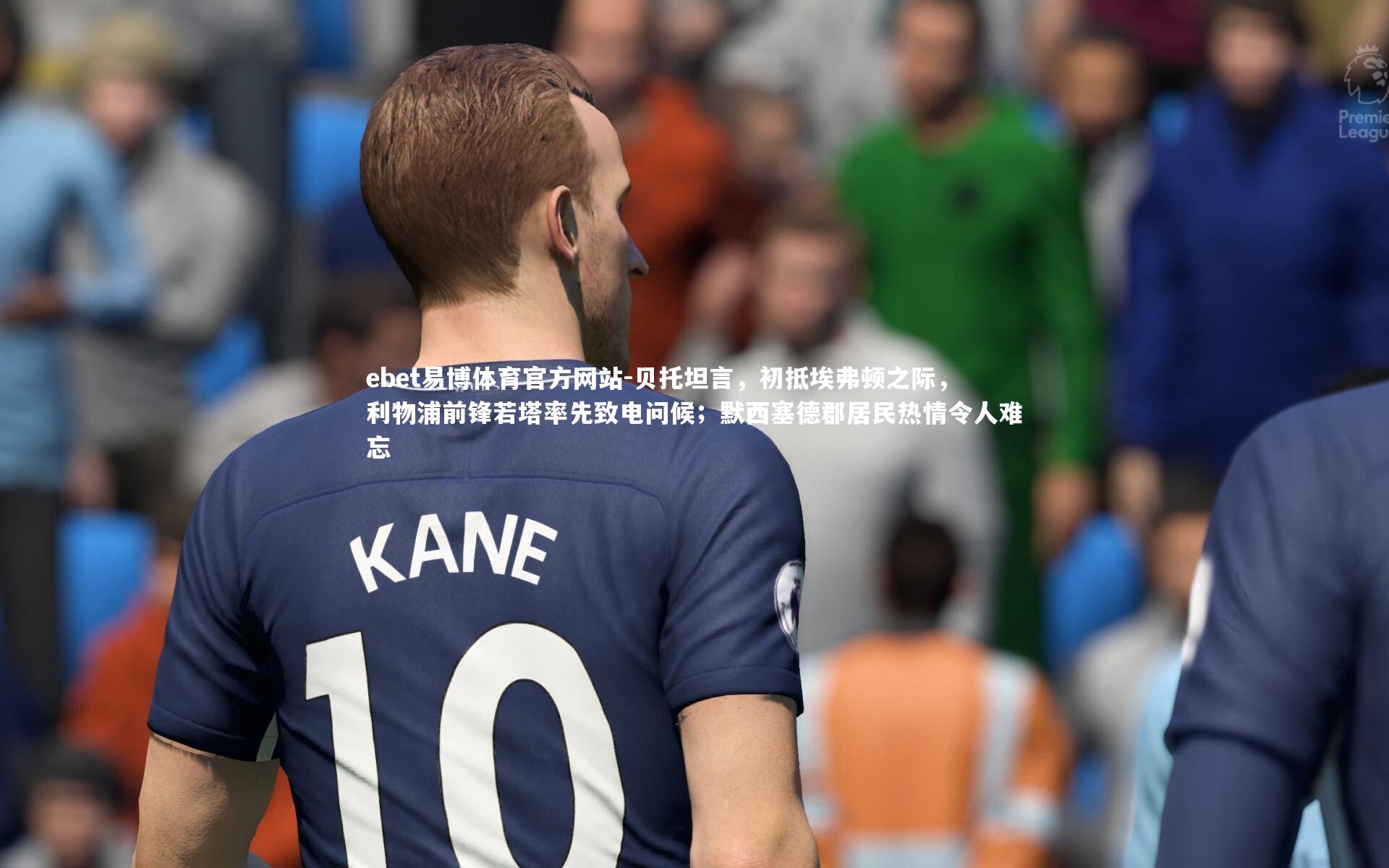 贝托坦言，初抵埃弗顿之际，利物浦前锋若塔率先致电问候；默西塞德郡居民热情令人难忘