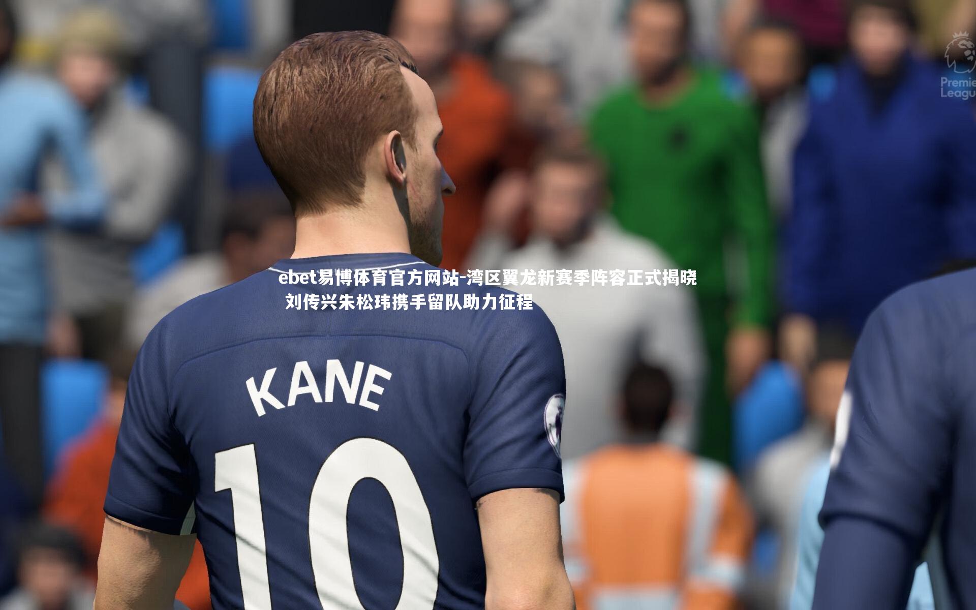 湾区翼龙新赛季阵容正式揭晓 刘传兴朱松玮携手留队助力征程