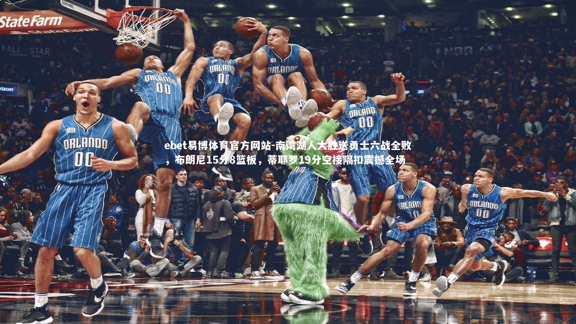 南湾湖人大胜送勇士六战全败，布朗尼15分8篮板，蒂耶罗19分空接隔扣震撼全场