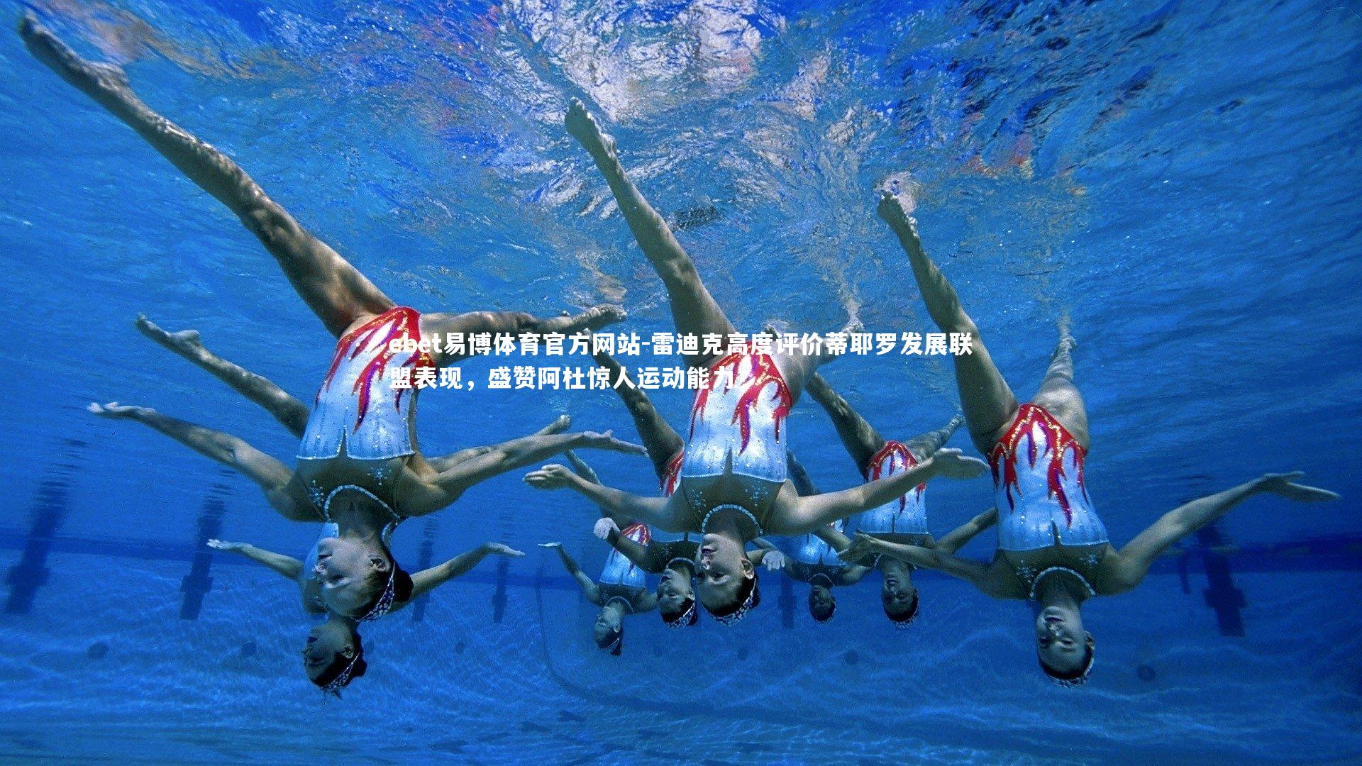 雷迪克高度评价蒂耶罗发展联盟表现，盛赞阿杜惊人运动能力