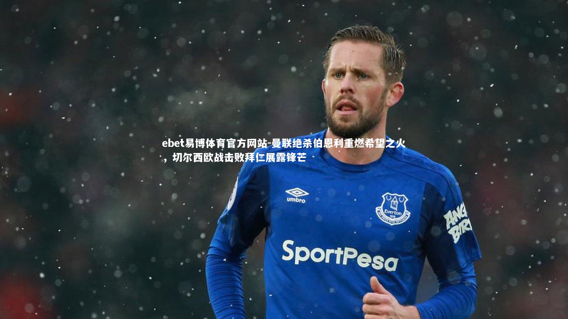 曼联绝杀伯恩利重燃希望之火，切尔西欧战击败拜仁展露锋芒