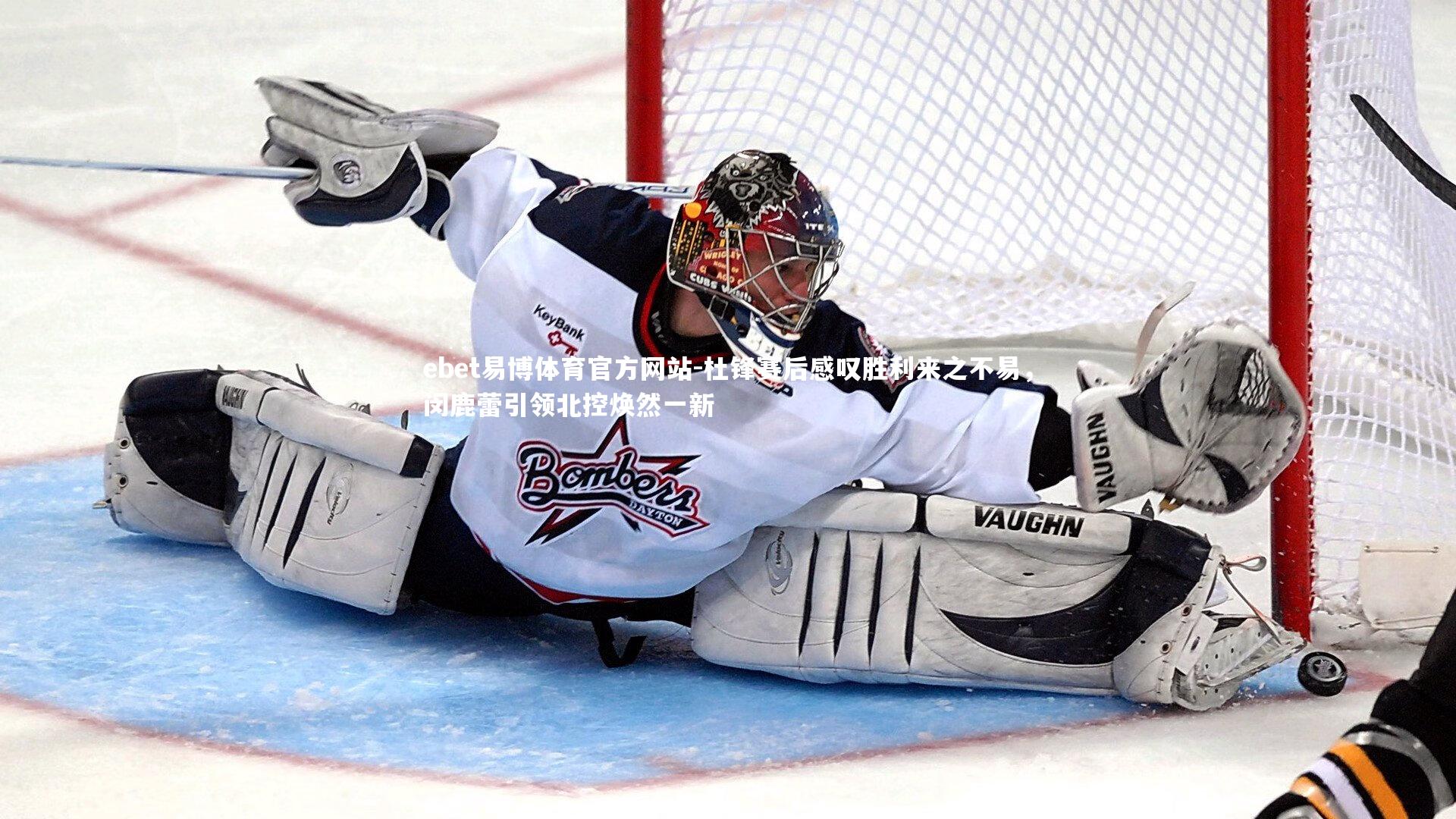 杜锋赛后感叹胜利来之不易，闵鹿蕾引领北控焕然一新