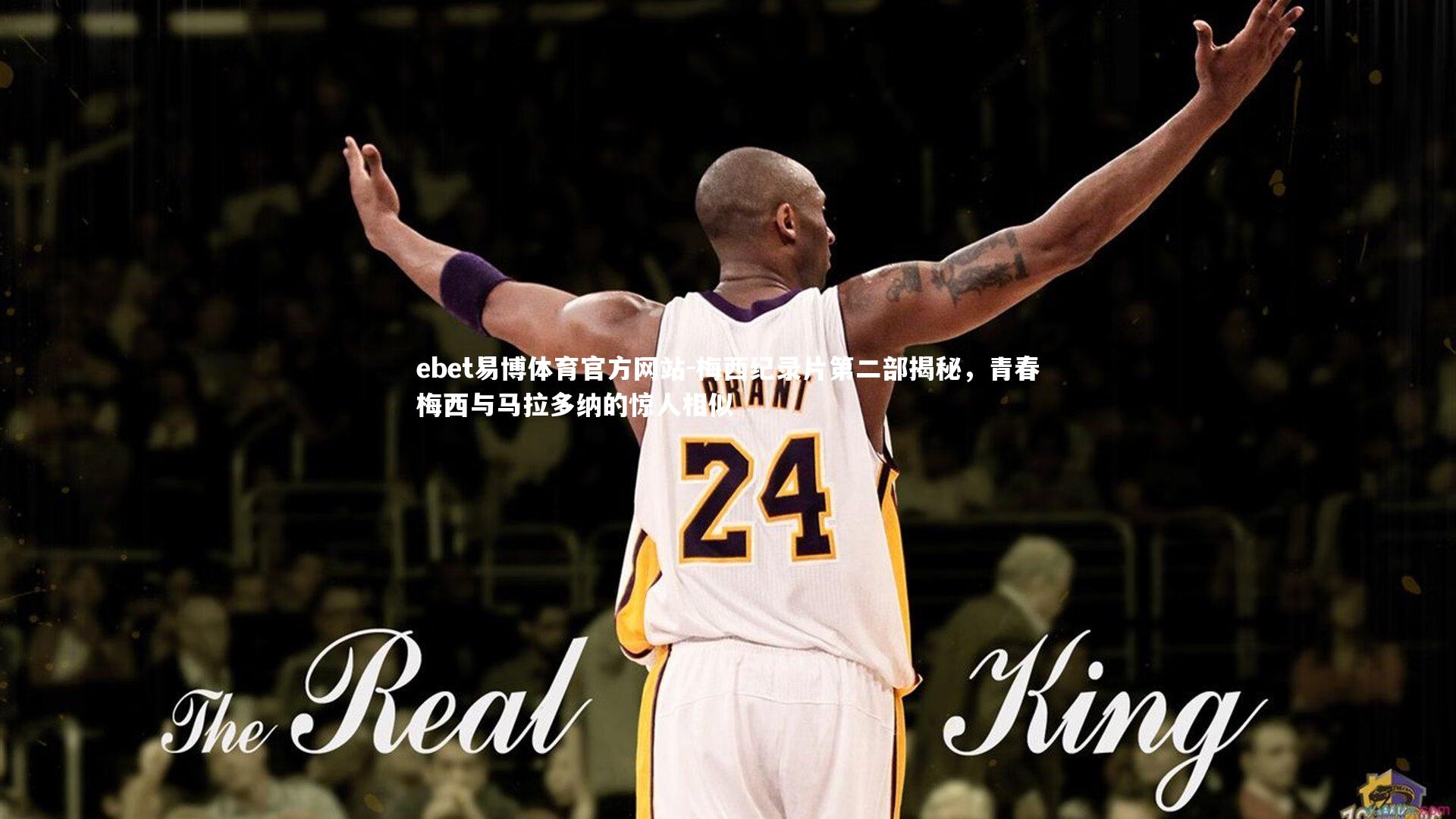 梅西纪录片第二部揭秘，青春梅西与马拉多纳的惊人相似