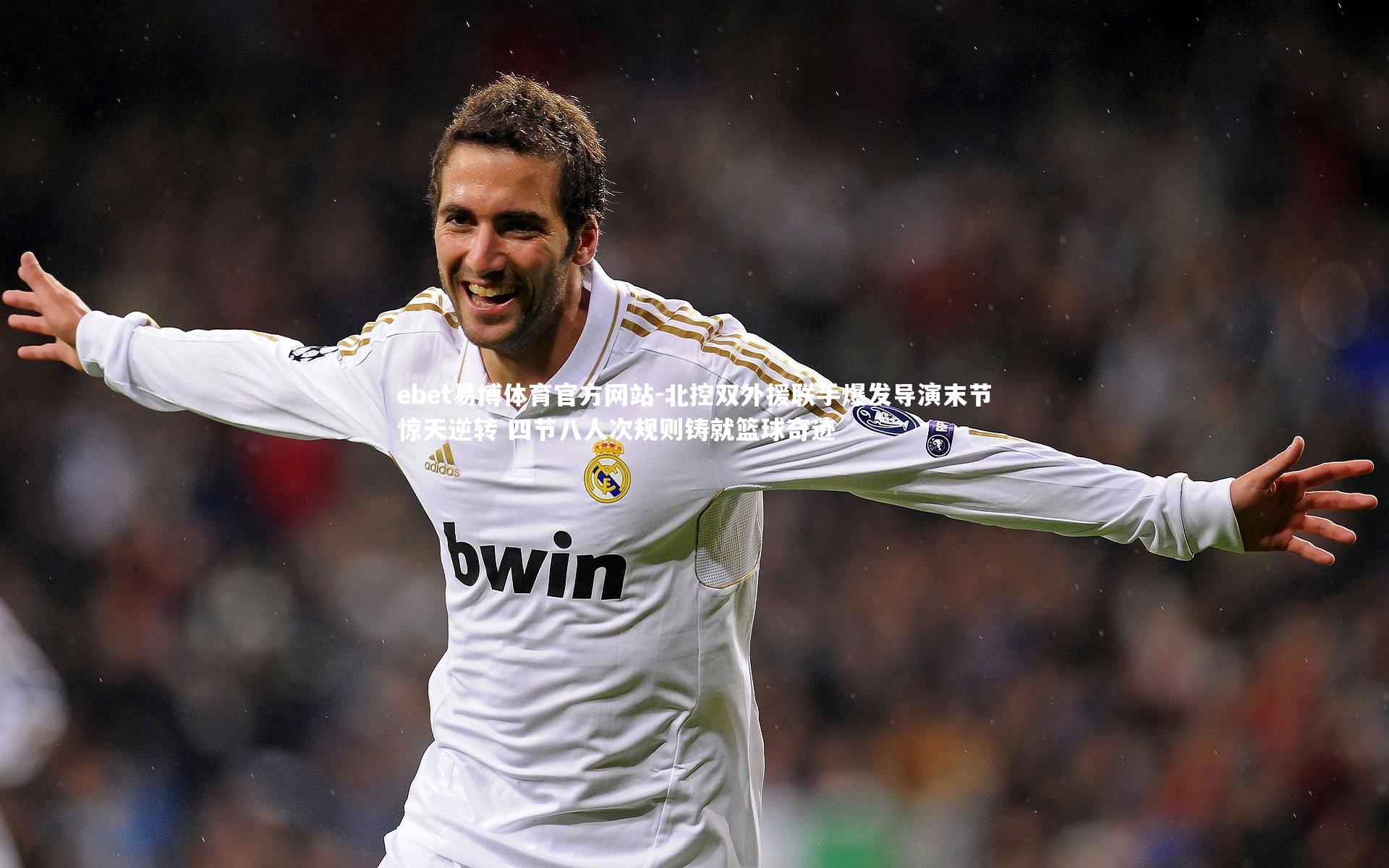 北控双外援联手爆发导演末节惊天逆转 四节八人次规则铸就篮球奇迹