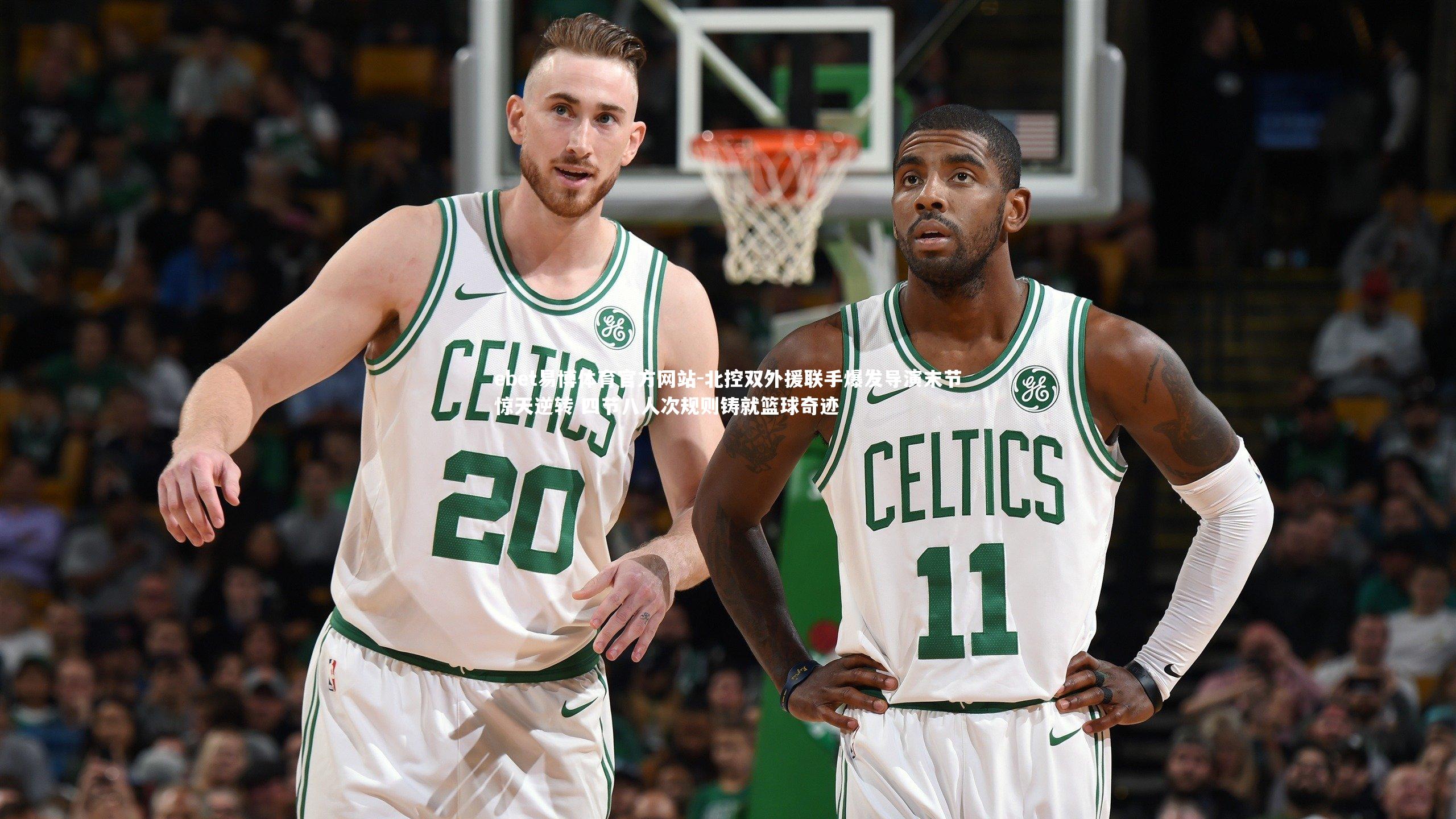 北控双外援联手爆发导演末节惊天逆转 四节八人次规则铸就篮球奇迹