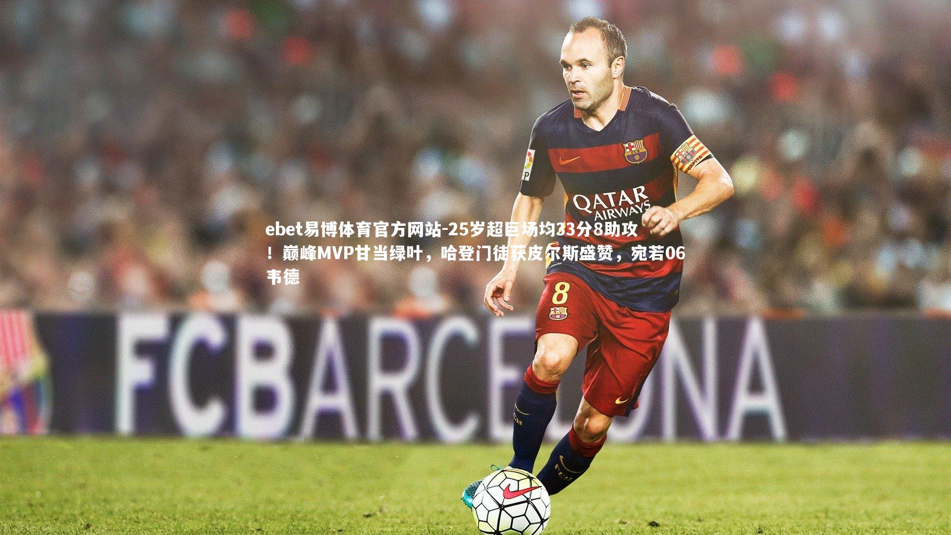 25岁超巨场均33分8助攻！巅峰MVP甘当绿叶，哈登门徒获皮尔斯盛赞，宛若06韦德