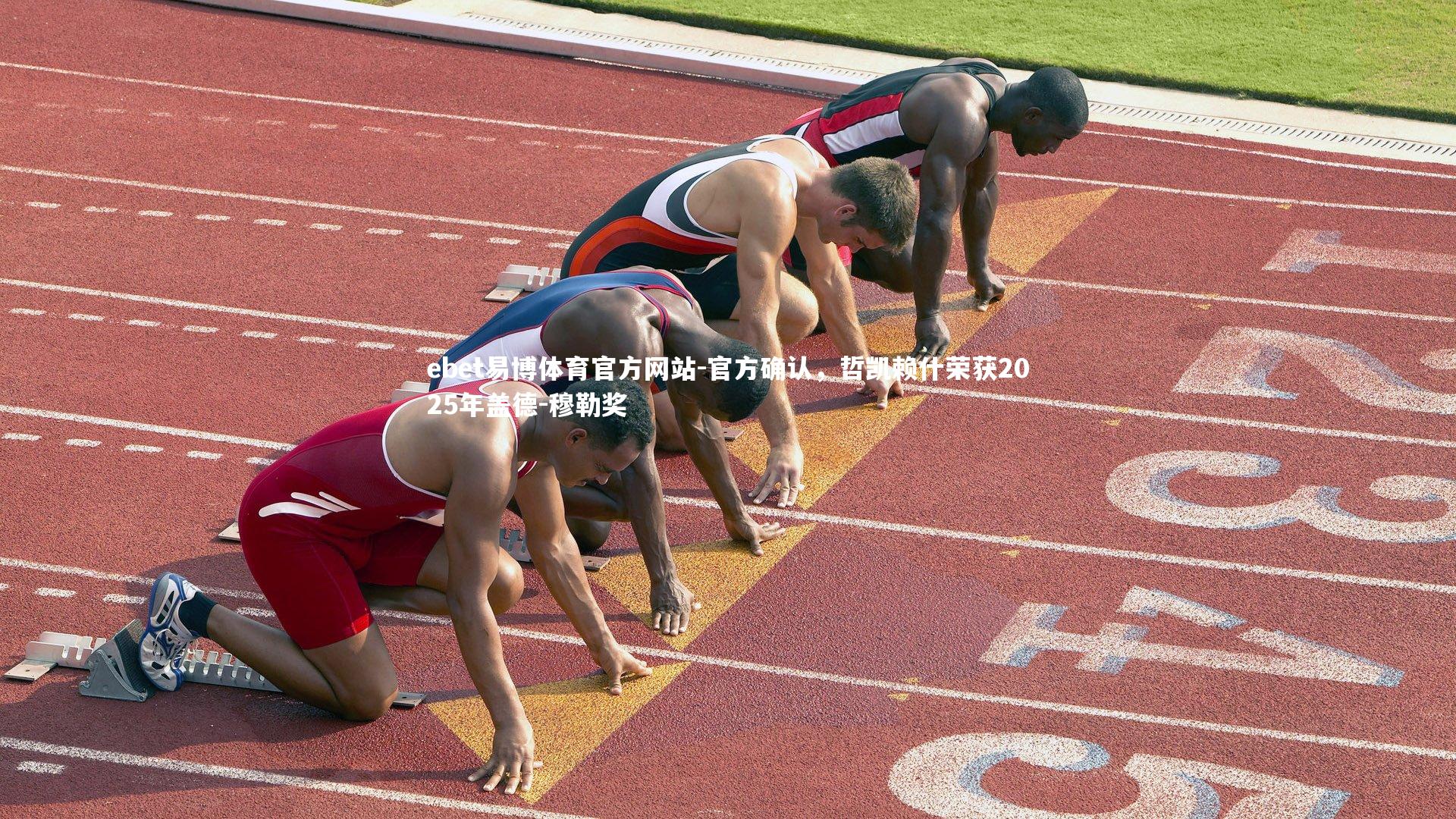 官方确认，哲凯赖什荣获2025年盖德-穆勒奖