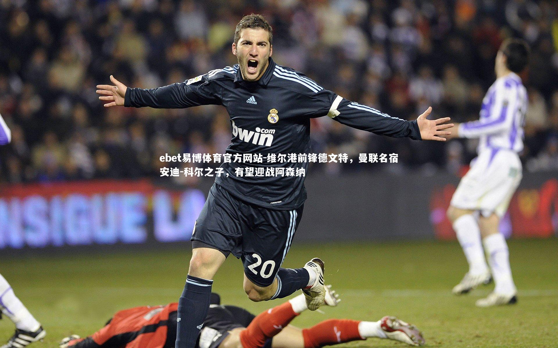 维尔港前锋德文特，曼联名宿安迪-科尔之子，有望迎战阿森纳