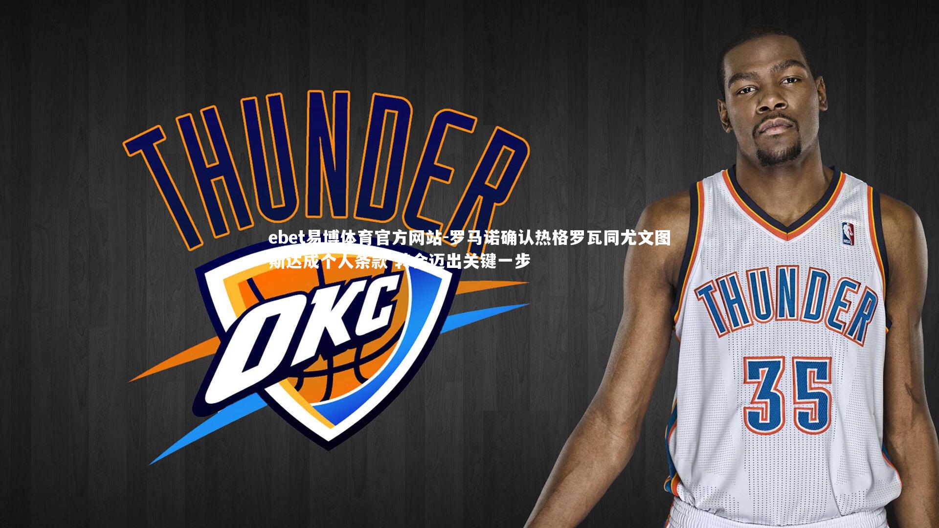 罗马诺确认热格罗瓦同尤文图斯达成个人条款 转会迈出关键一步