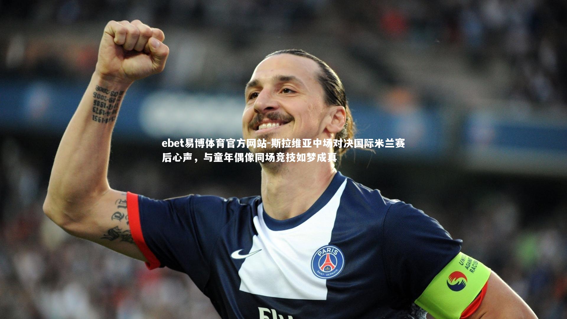 斯拉维亚中场对决国际米兰赛后心声，与童年偶像同场竞技如梦成真