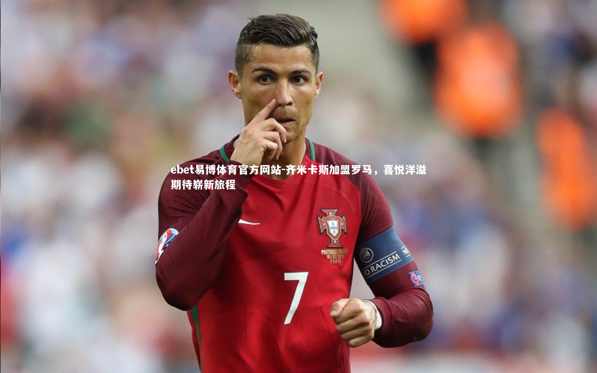 齐米卡斯加盟罗马，喜悦洋溢期待崭新旅程