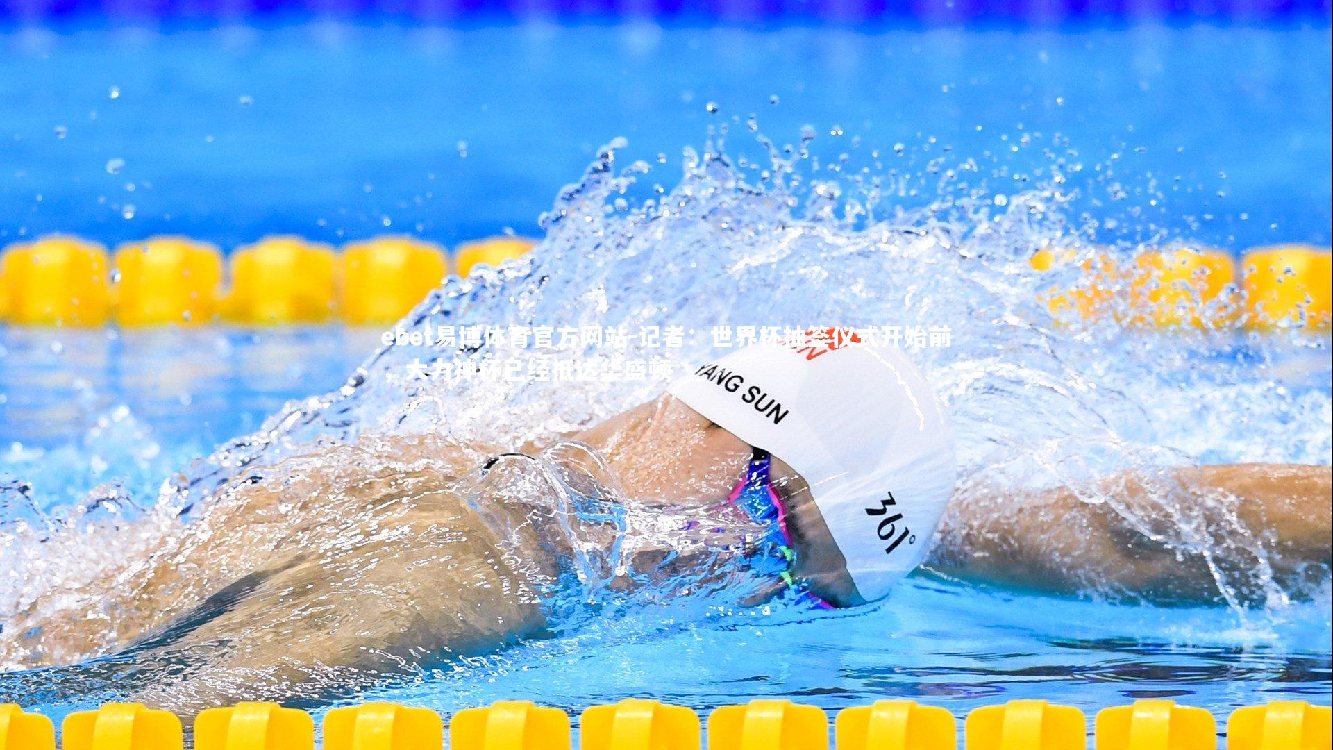 记者：世界杯抽签仪式开始前，大力神杯已经抵达华盛顿