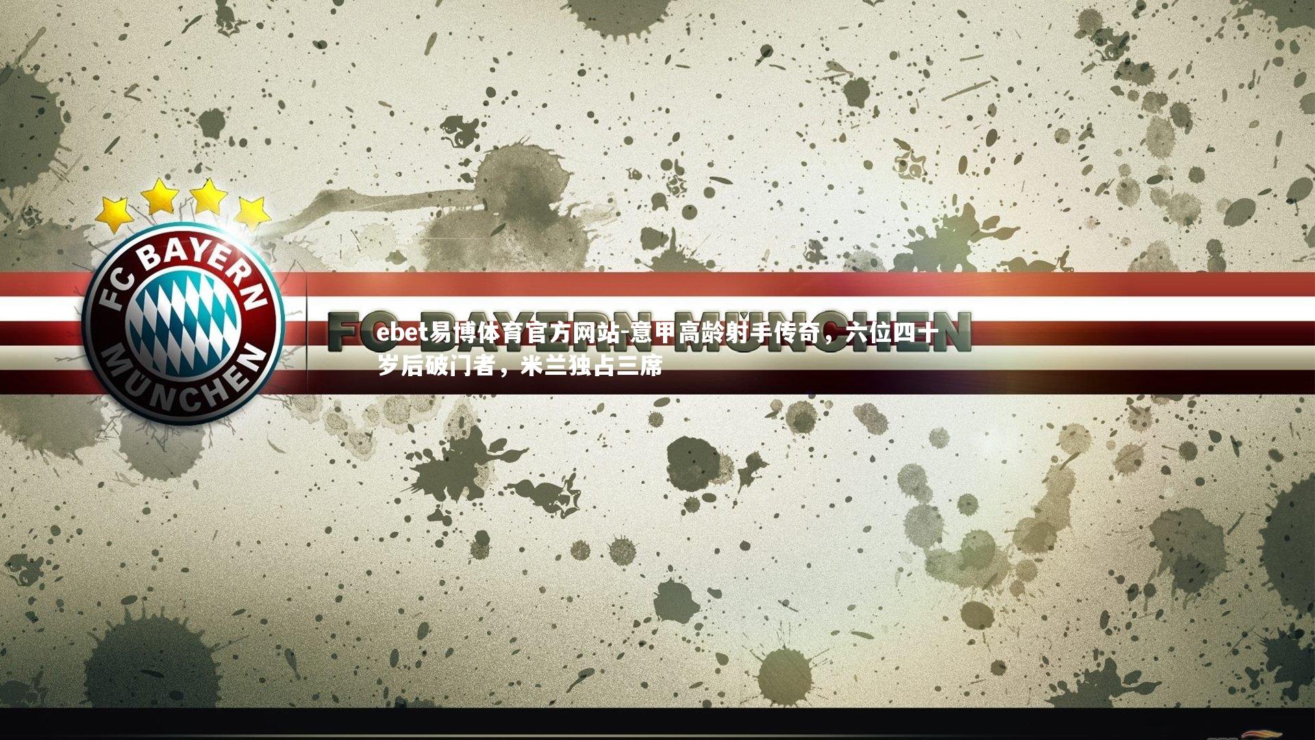 意甲高龄射手传奇，六位四十岁后破门者，米兰独占三席