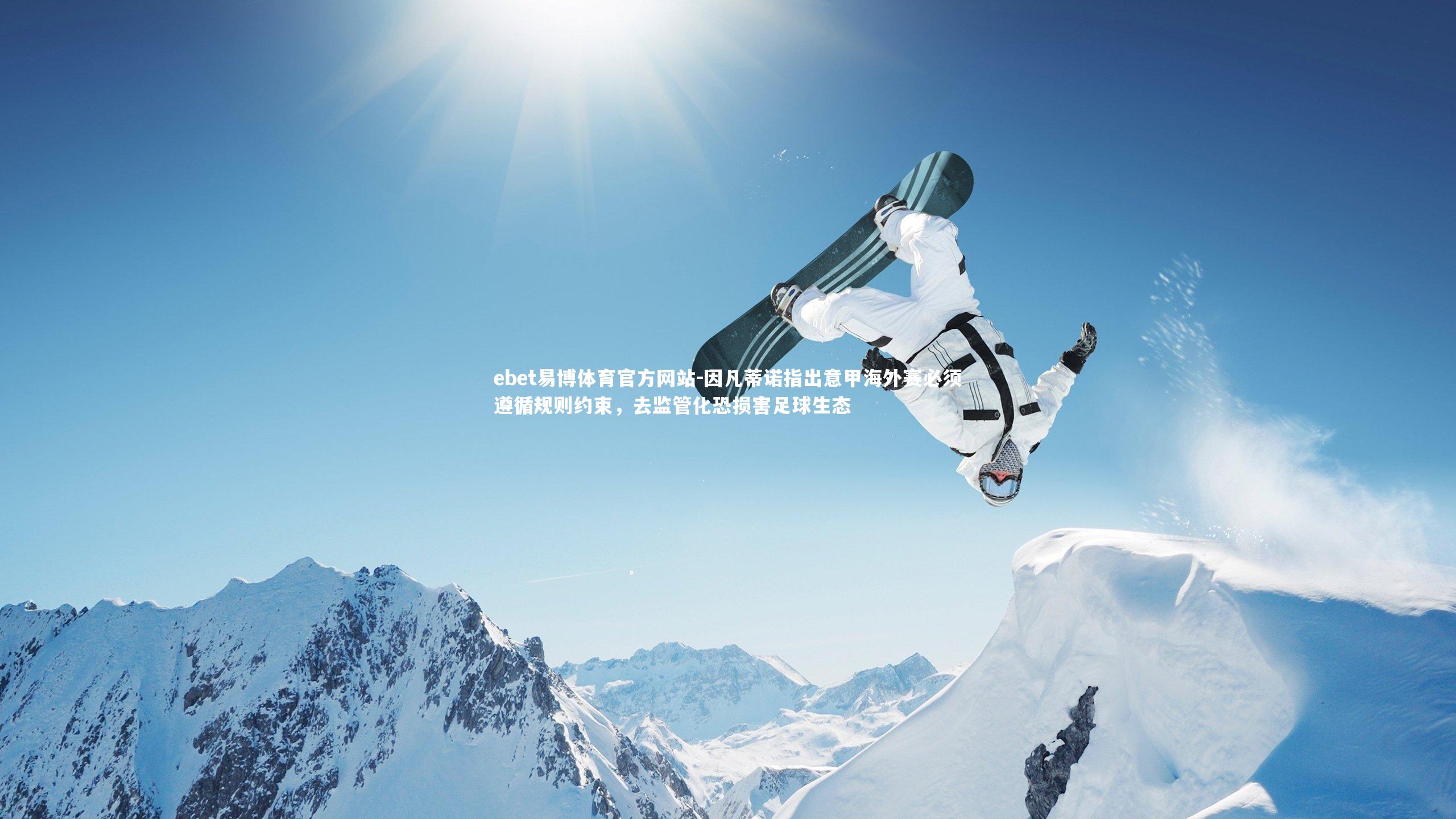 因凡蒂诺指出意甲海外赛必须遵循规则约束，去监管化恐损害足球生态