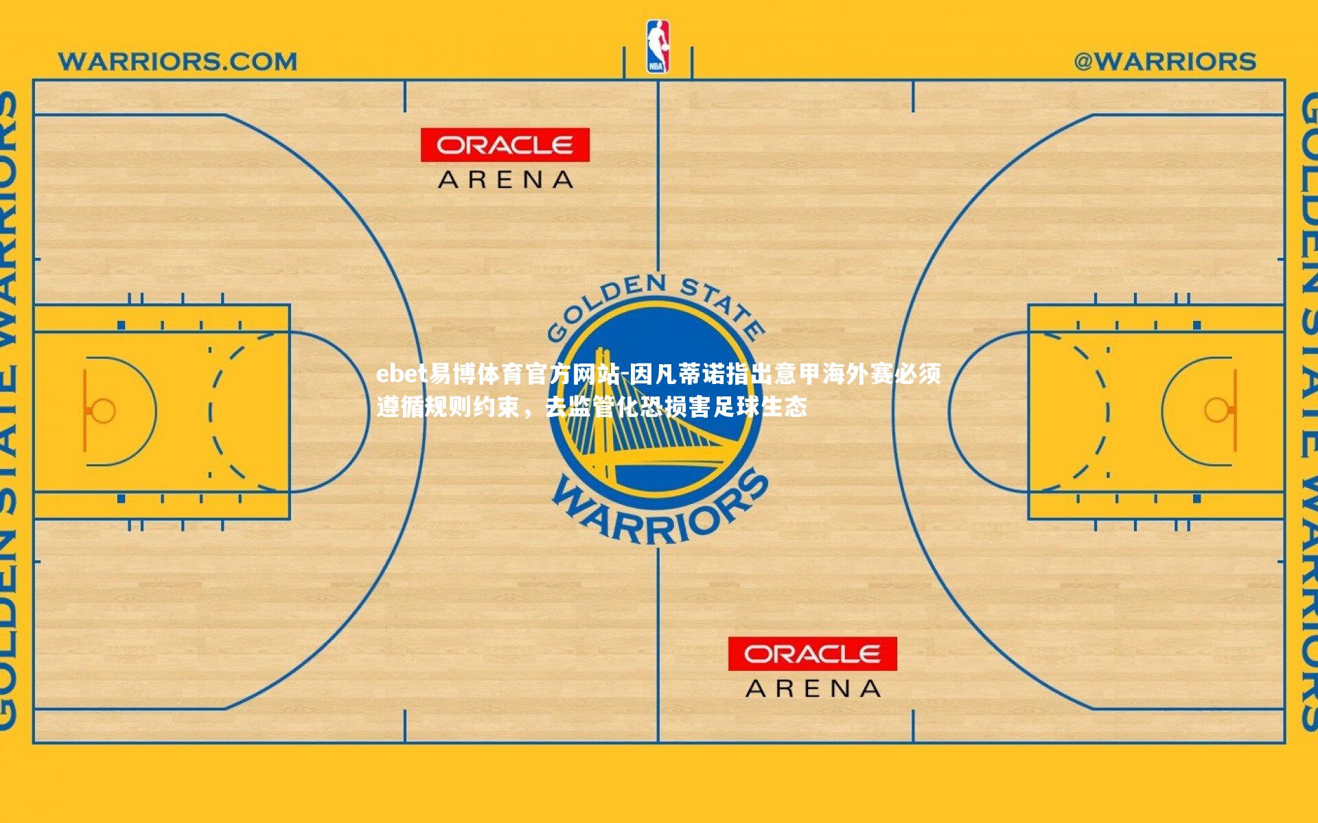 因凡蒂诺指出意甲海外赛必须遵循规则约束，去监管化恐损害足球生态
