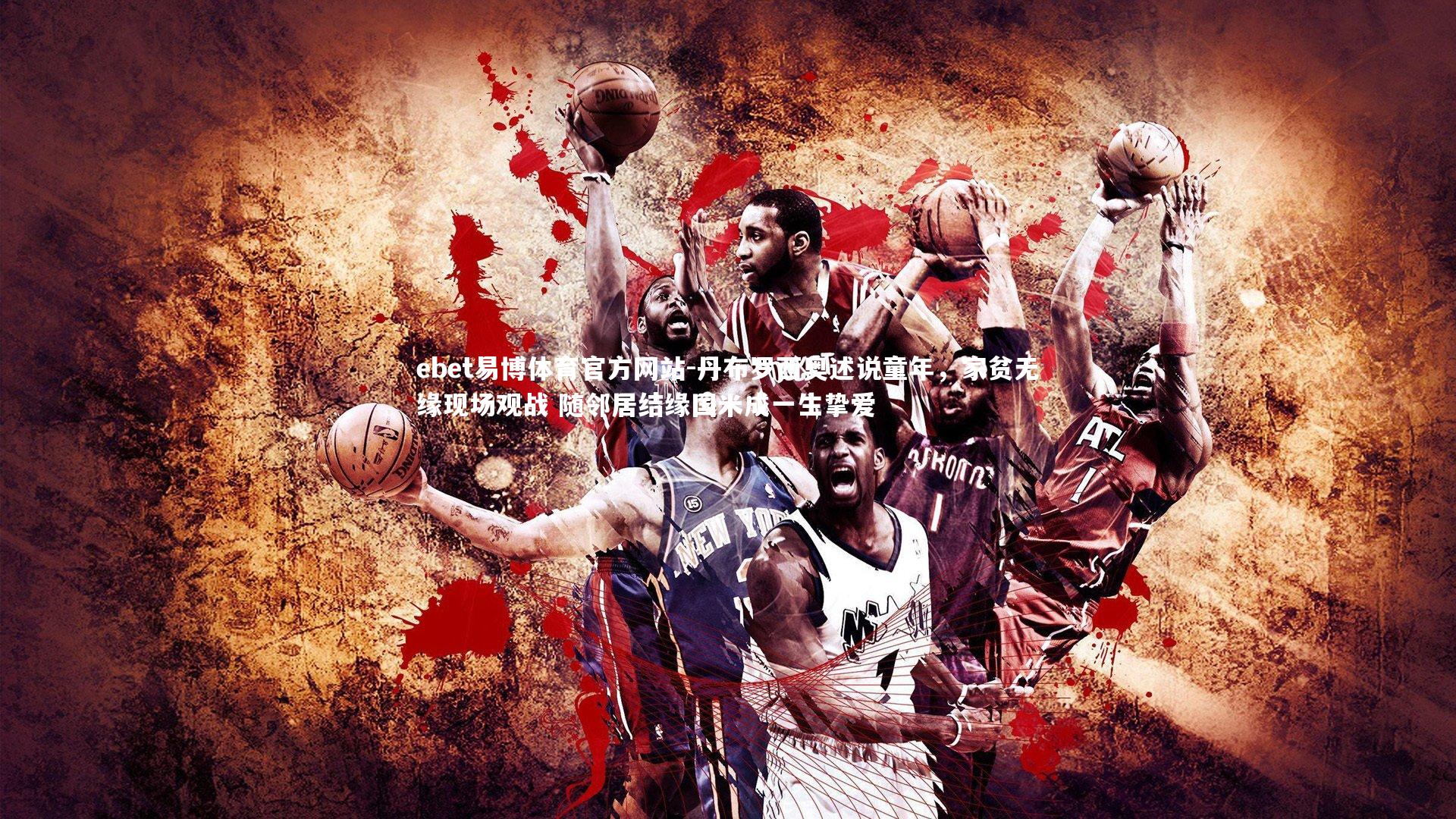 丹布罗西奥述说童年，家贫无缘现场观战 随邻居结缘国米成一生挚爱