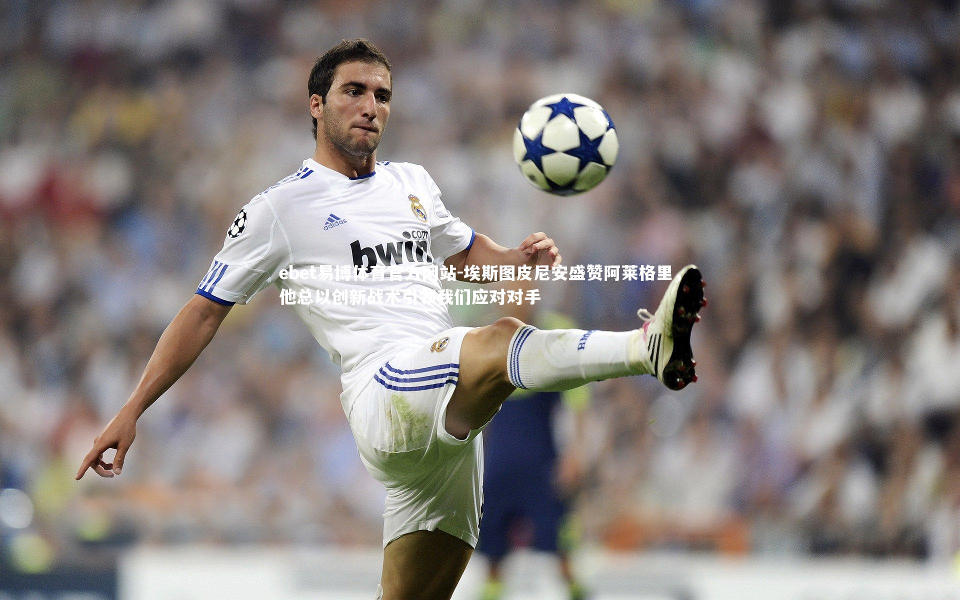 埃斯图皮尼安盛赞阿莱格里，他总以创新战术引领我们应对对手