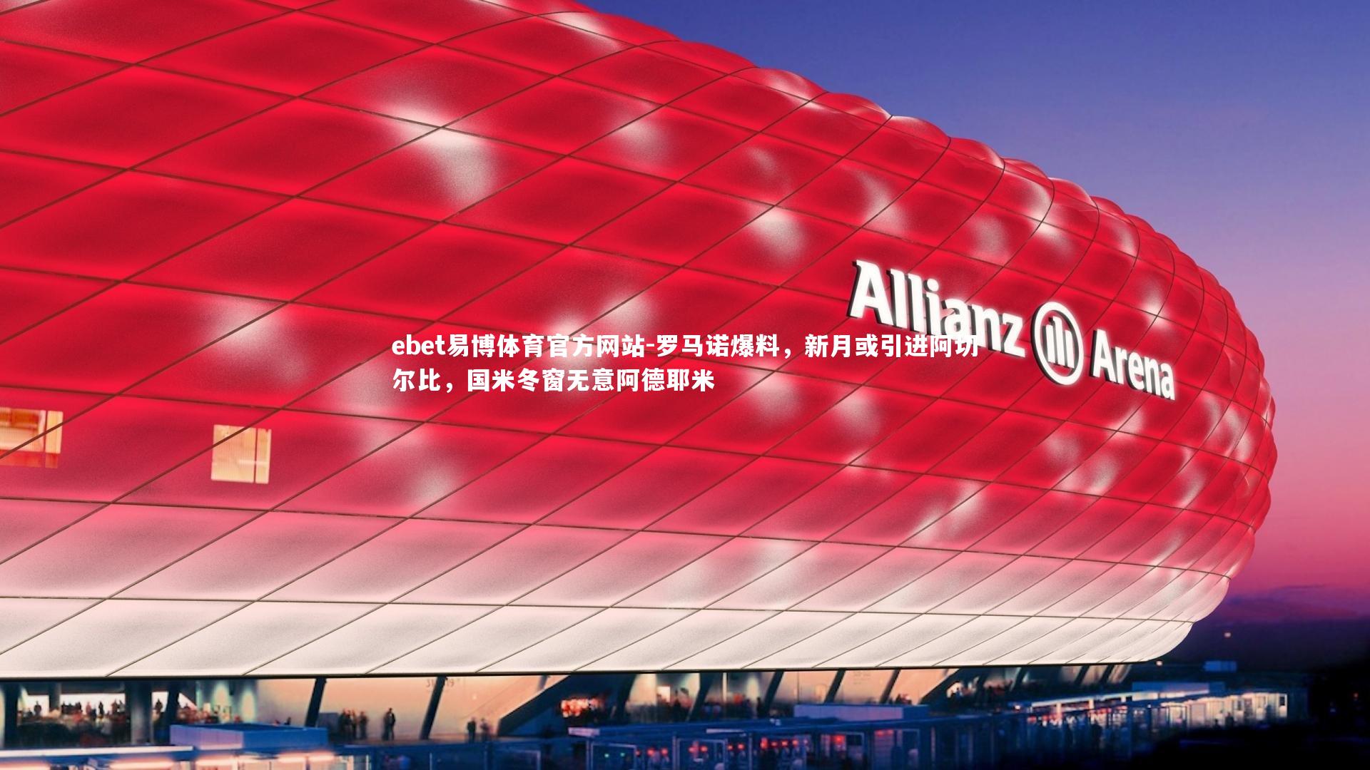 罗马诺爆料，新月或引进阿切尔比，国米冬窗无意阿德耶米